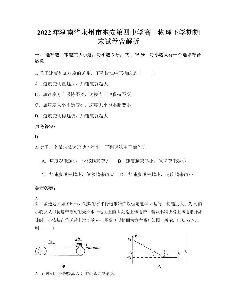 2022年湖南省永州市东安第四中学高一物理下学期期末试卷含解析