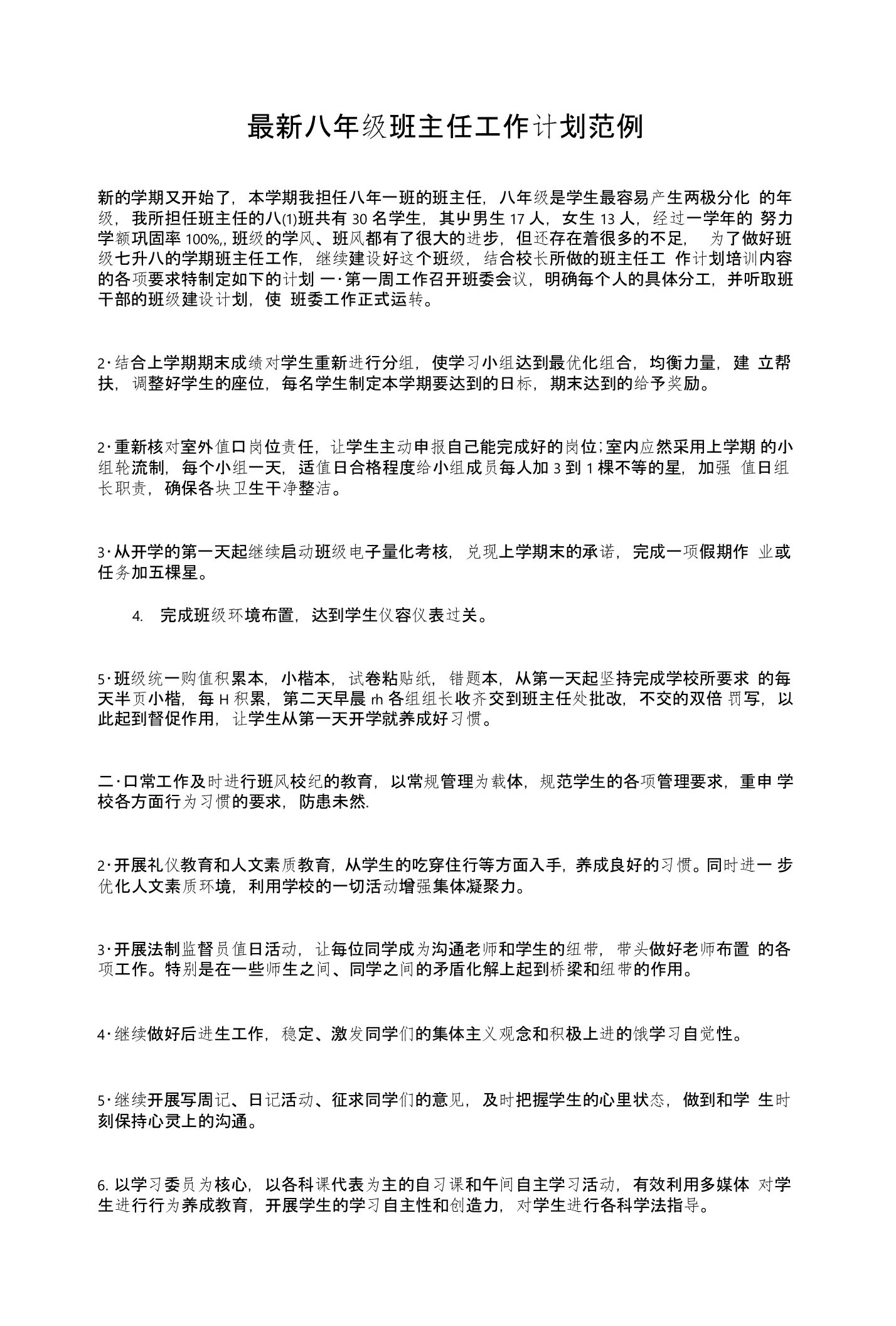 八年级班主任工作计划范例和初中开学典礼策划方案模板汇编