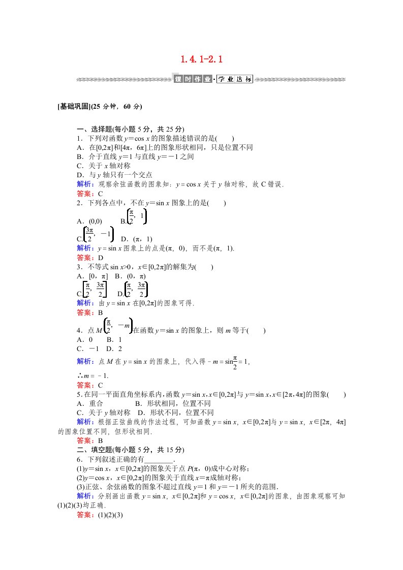 2020_2021高中数学1.4.1_2.1正弦函数余弦函数的图象正弦函数余弦函数的性质作业含解析新人教A版必修4