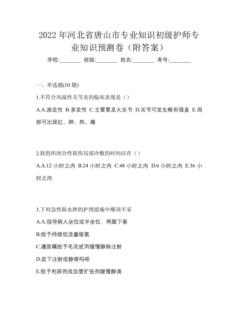 2022年河北省唐山市专业知识初级护师专业知识预测卷附答案