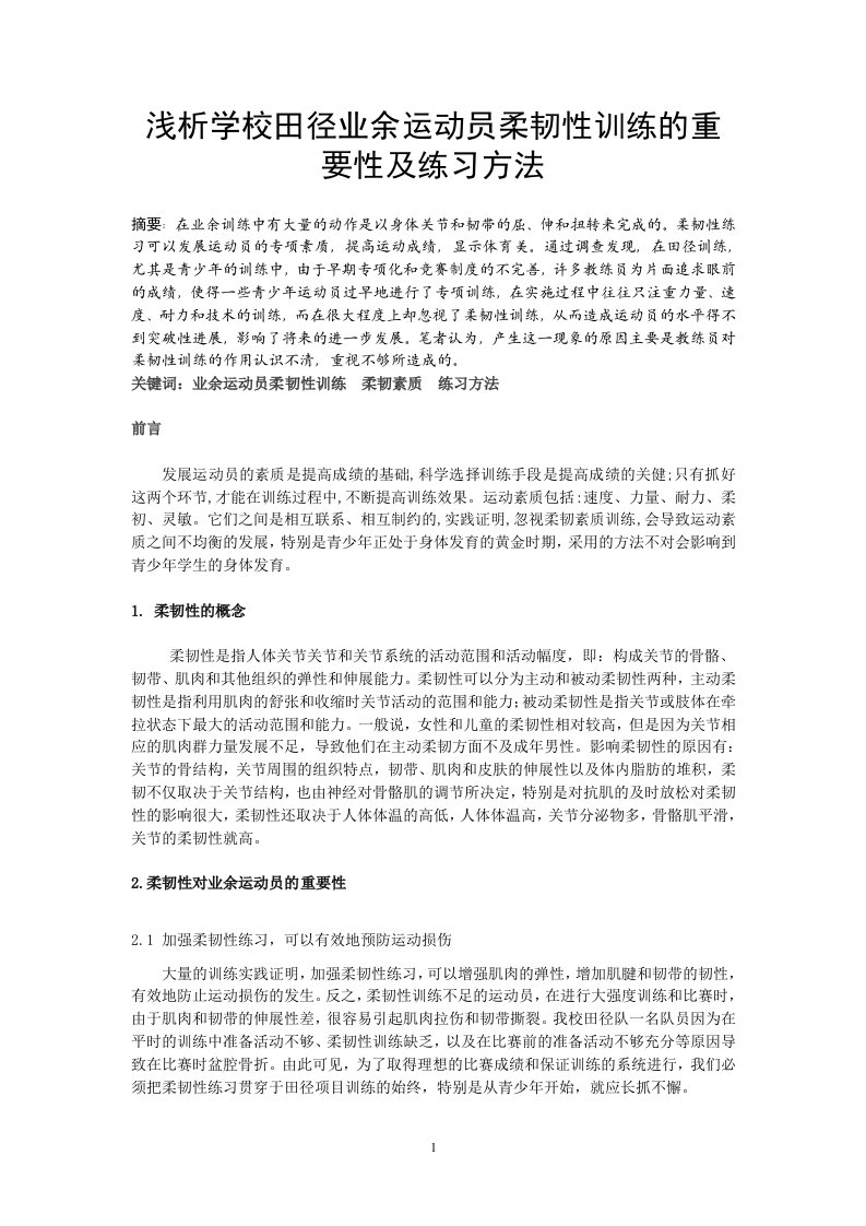 浅析学校田径业余运动员柔韧性训练的重要性及练习方法