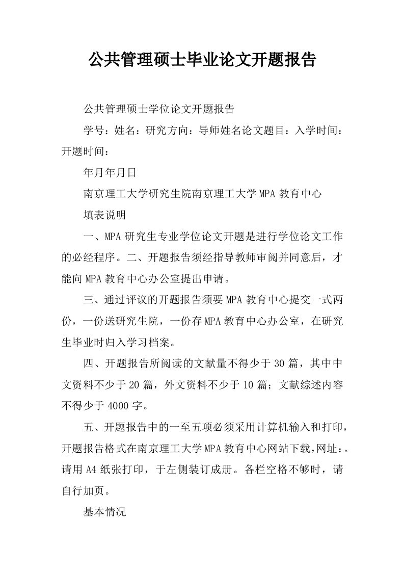 公共管理硕士毕业论文开题报告