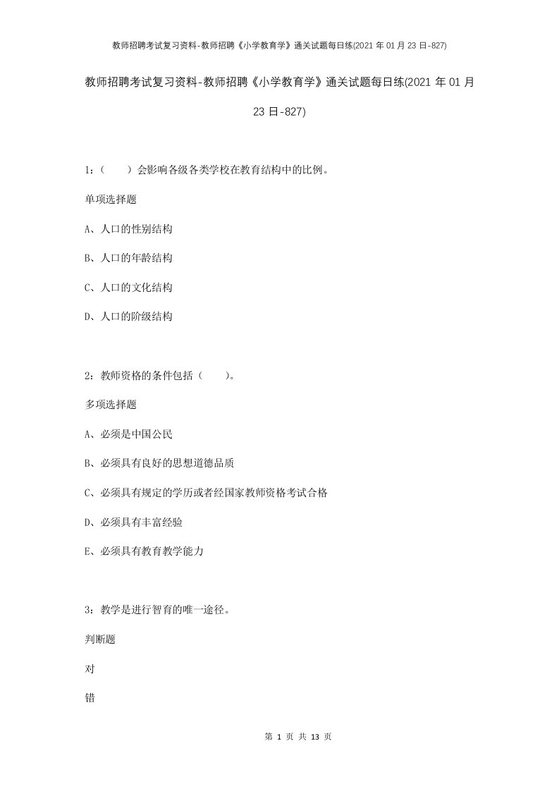 教师招聘考试复习资料-教师招聘小学教育学通关试题每日练2021年01月23日-827