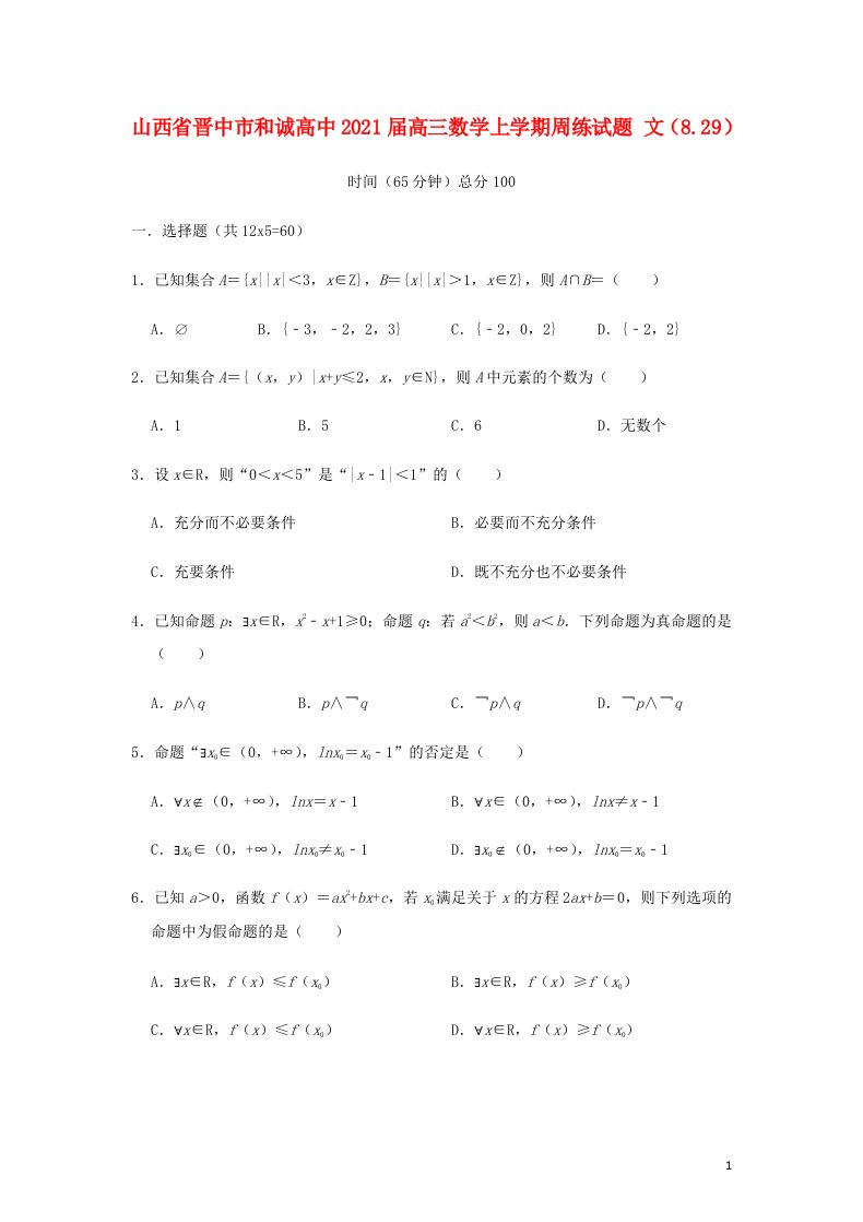 山西省晋中市和诚高中2021届高三数学上学期周练试题文8.29