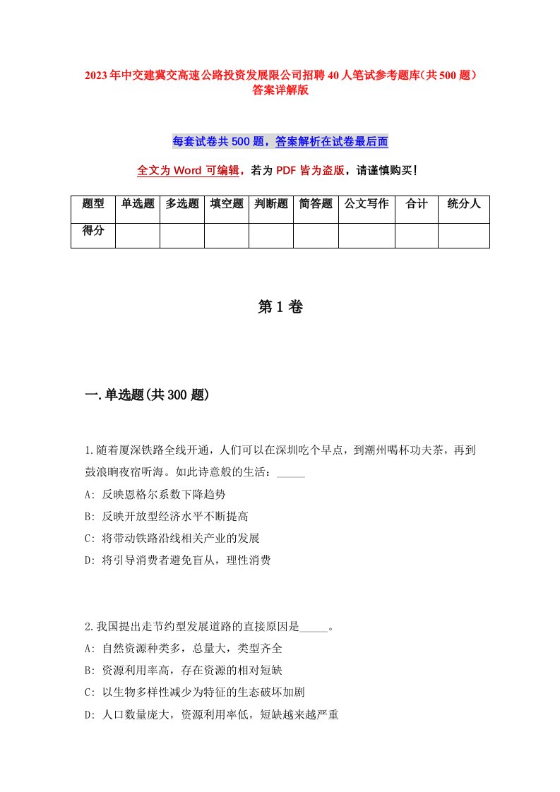 2023年中交建冀交高速公路投资发展限公司招聘40人笔试参考题库共500题答案详解版