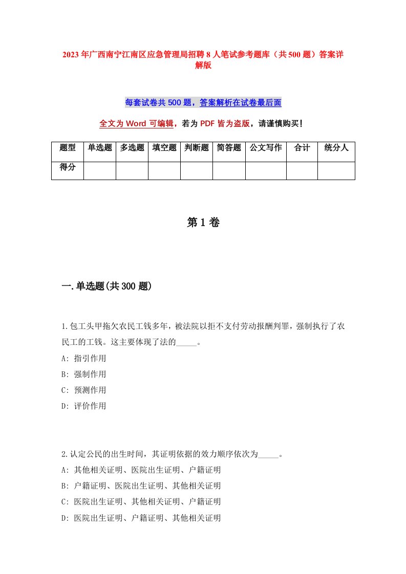 2023年广西南宁江南区应急管理局招聘8人笔试参考题库共500题答案详解版