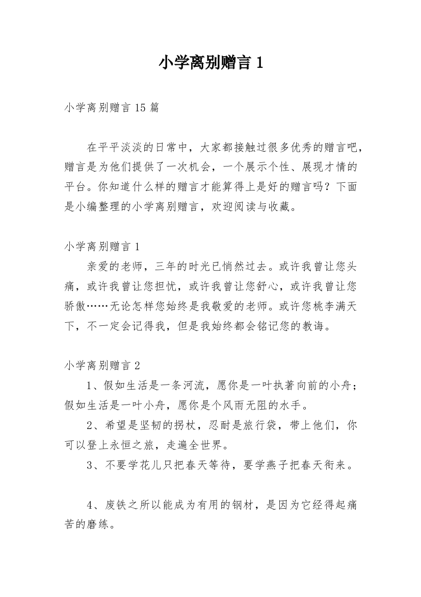 小学离别赠言1