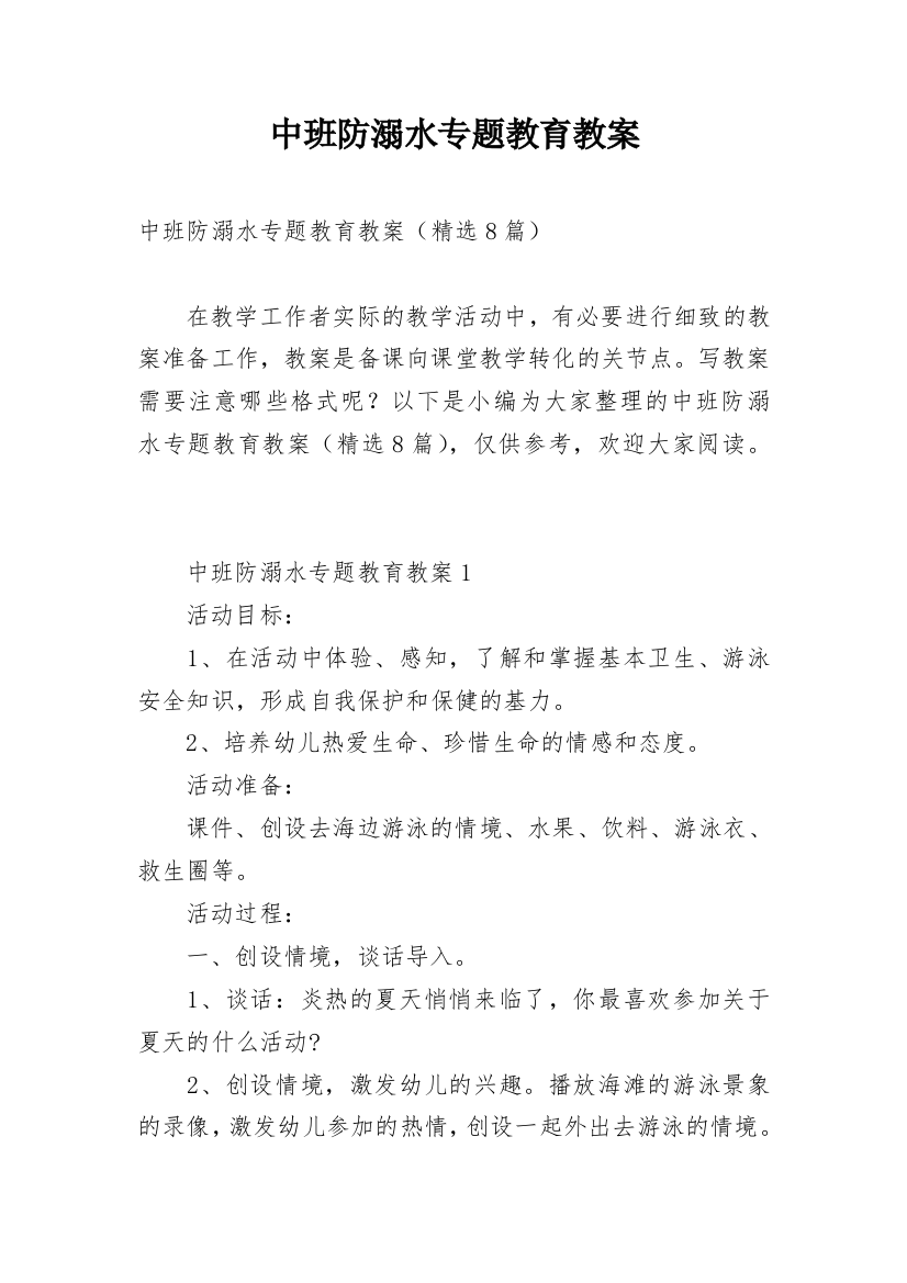 中班防溺水专题教育教案