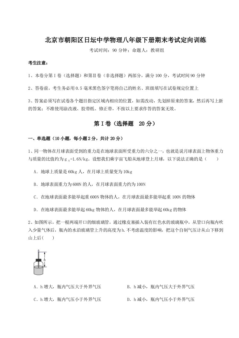 重难点解析北京市朝阳区日坛中学物理八年级下册期末考试定向训练试题