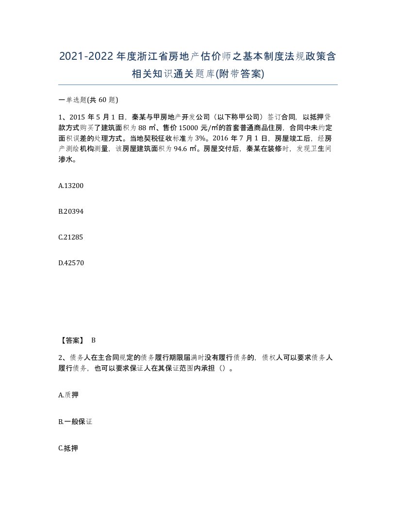 2021-2022年度浙江省房地产估价师之基本制度法规政策含相关知识通关题库附带答案