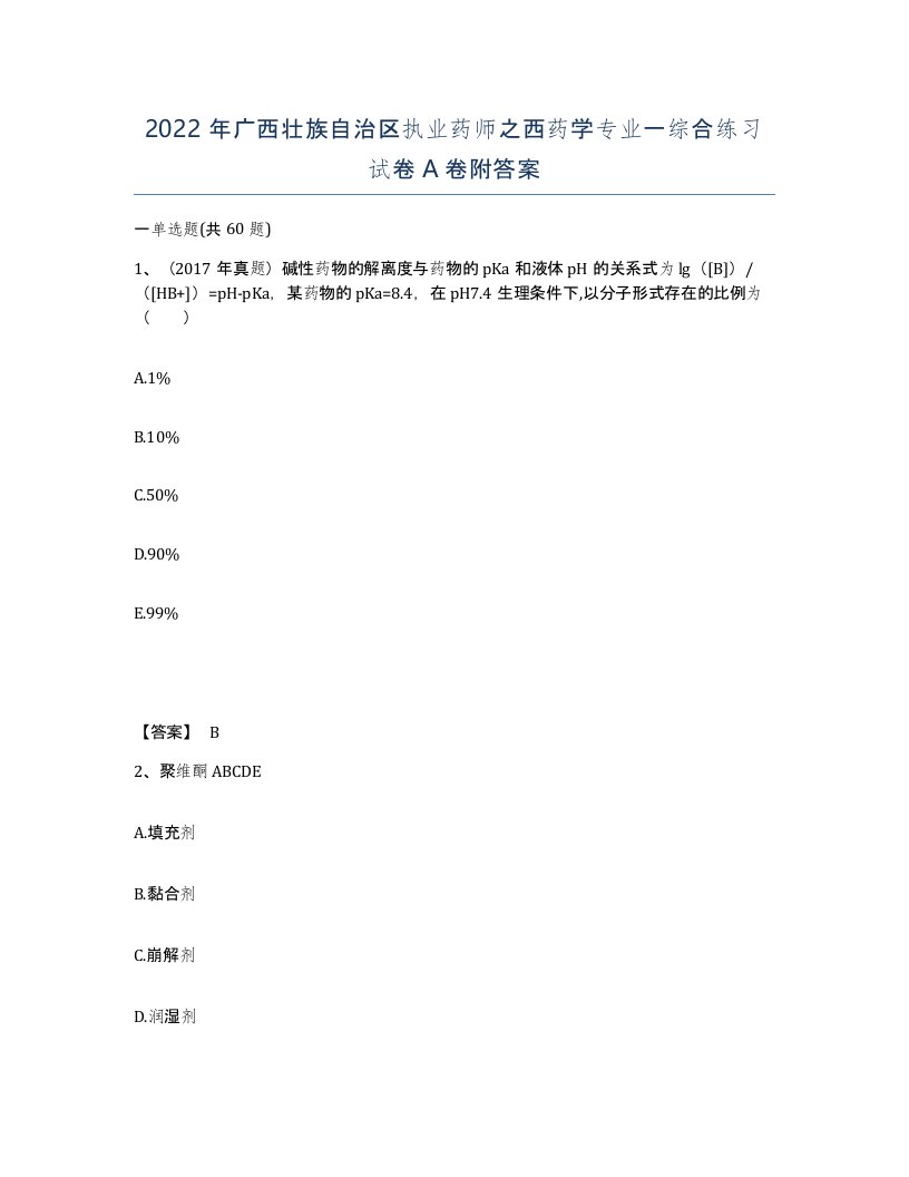 2022年广西壮族自治区执业药师之西药学专业一综合练习试卷A卷附答案