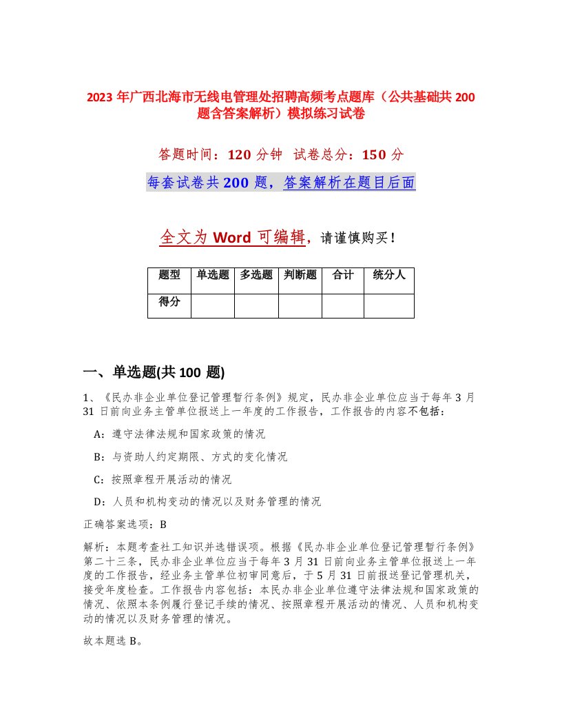 2023年广西北海市无线电管理处招聘高频考点题库公共基础共200题含答案解析模拟练习试卷