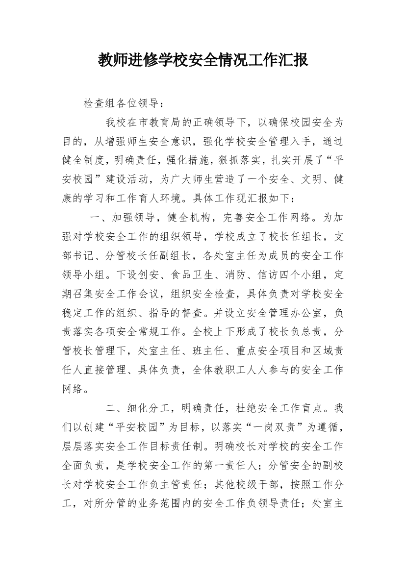 教师进修学校安全情况工作汇报