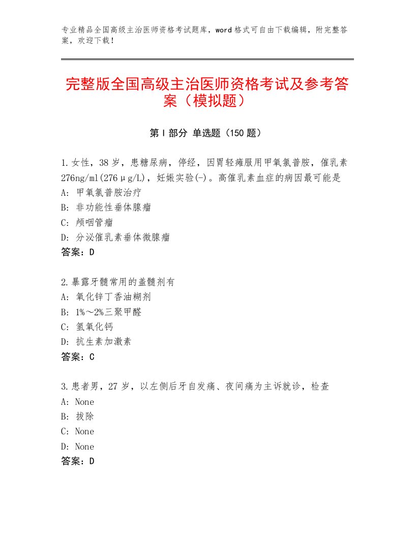 内部培训全国高级主治医师资格考试内部题库带答案AB卷