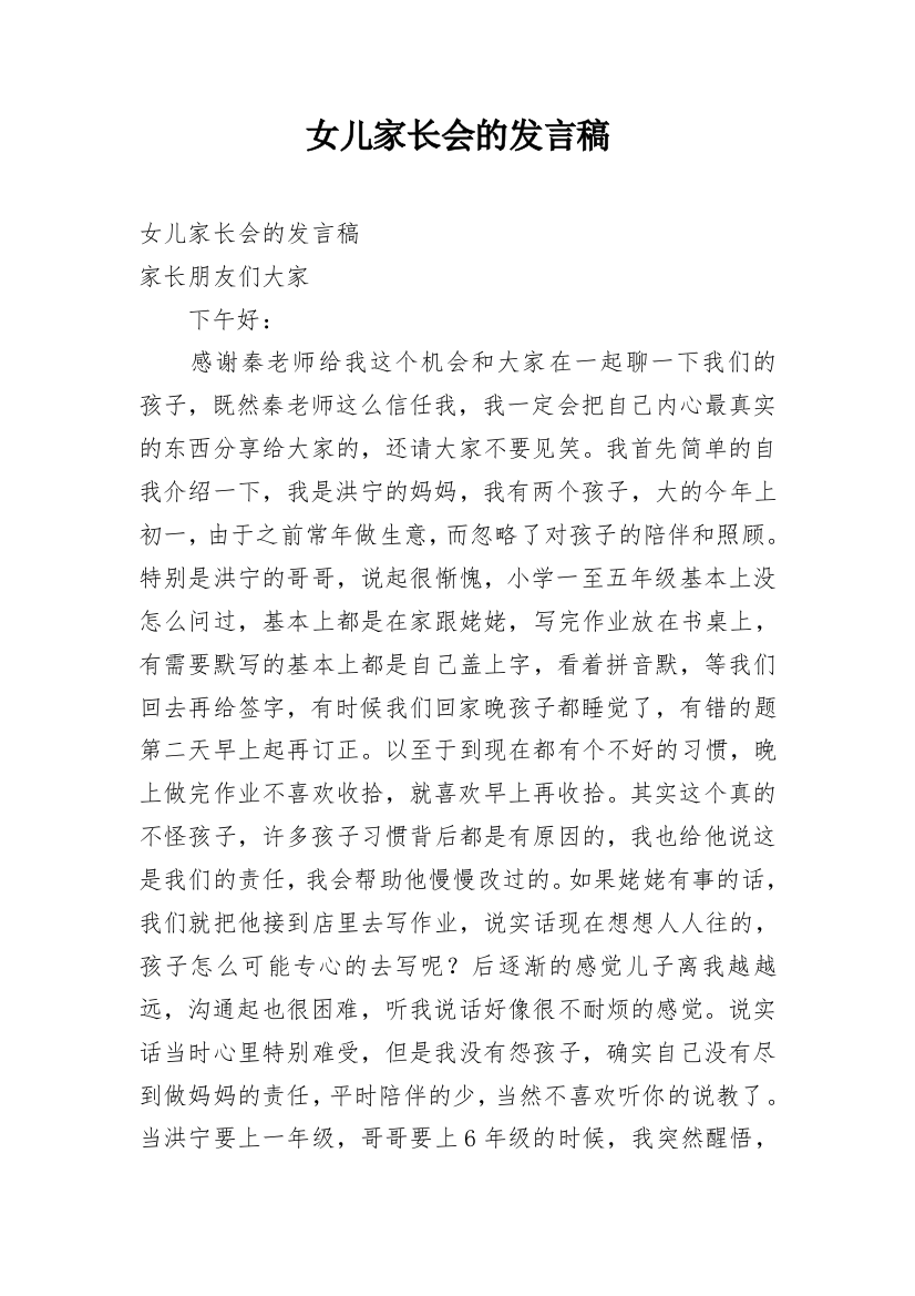 女儿家长会的发言稿