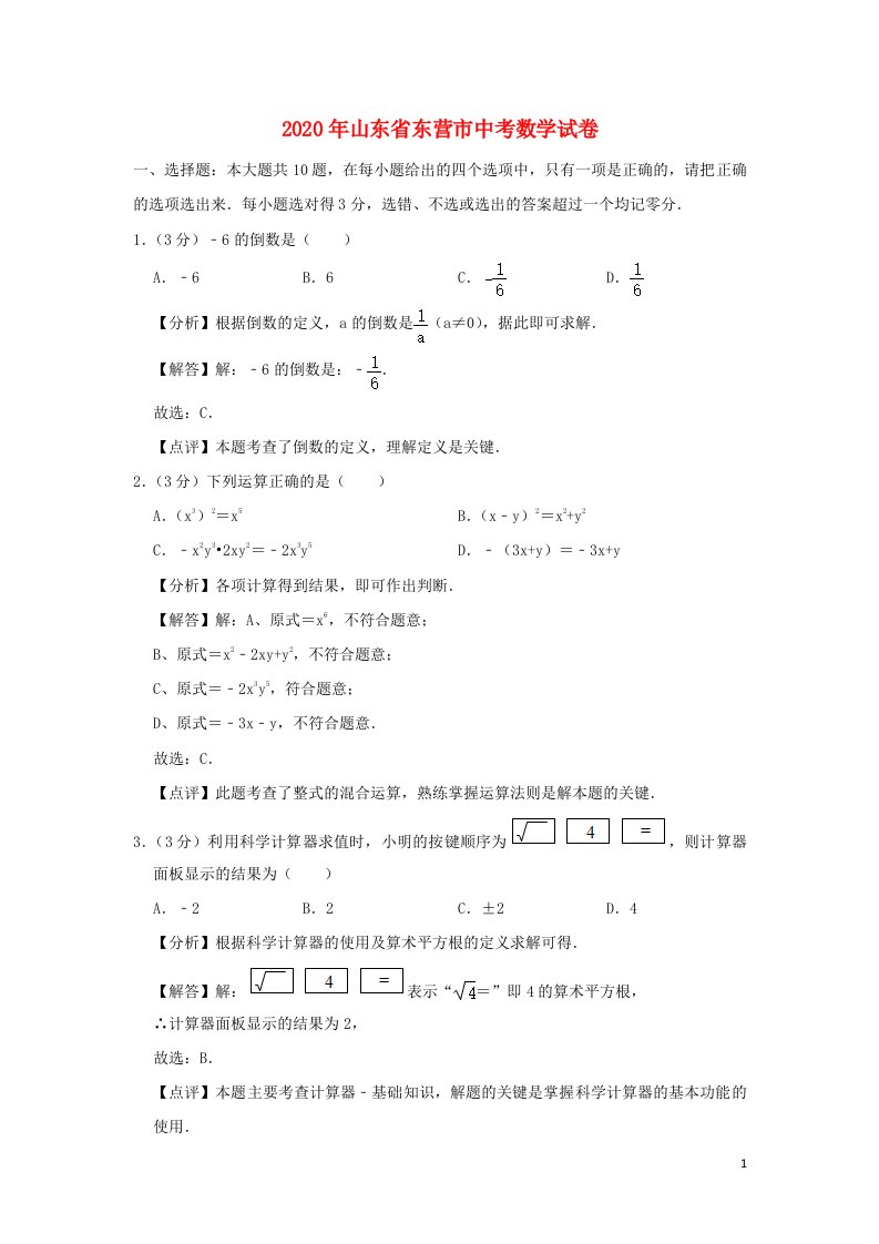 山东诗营市2020年中考数学真题试题含解析