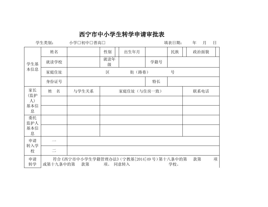 西宁市中小学生转学申请审批表