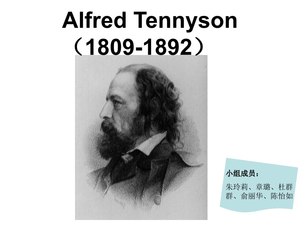 AlfredTennyson个人生平介绍