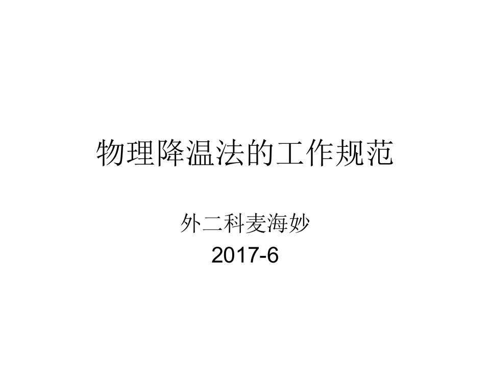 新物理降温法的工作规范课件