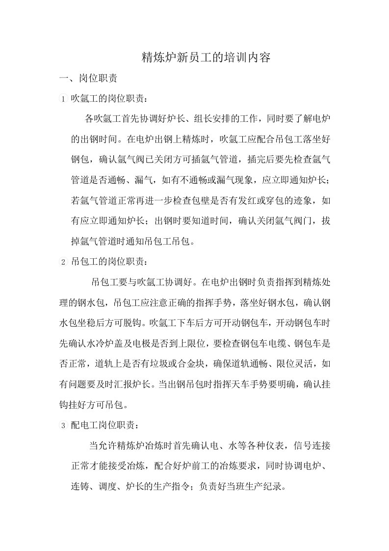 精炼炉知识新员工学习资料培训