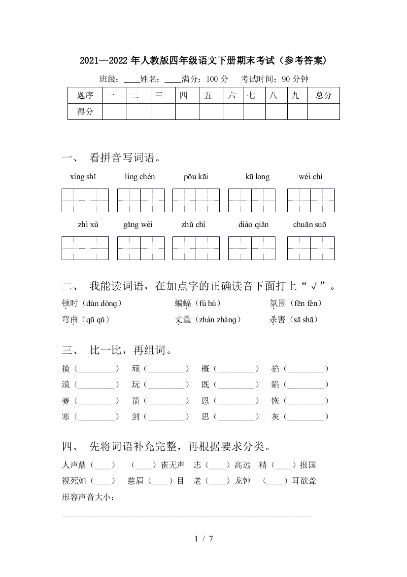 2021—2022年人教版四年级语文下册期末考试(参考答案)