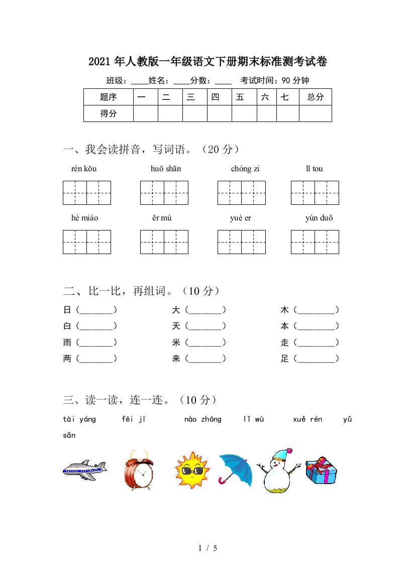 2021年人教版一年级语文下册期末标准测考试卷