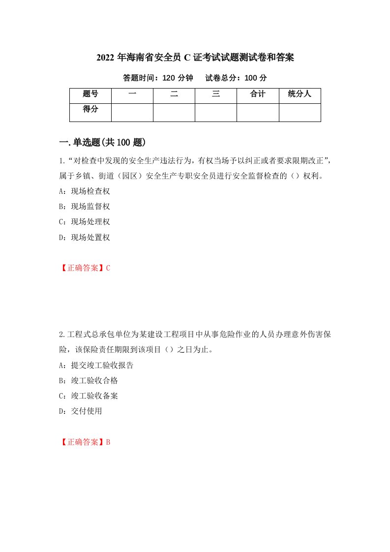 2022年海南省安全员C证考试试题测试卷和答案50