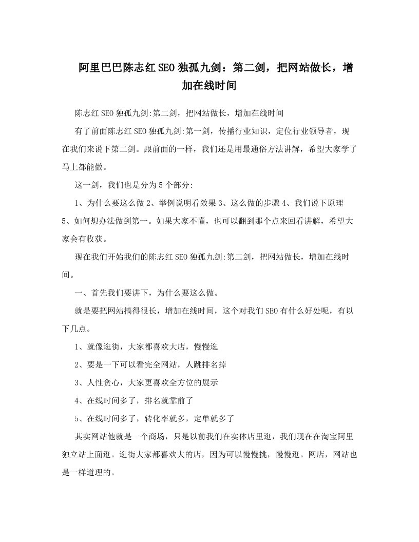 阿里巴巴陈志红SEO独孤九剑：第二剑，把网站做长，增加在线时间