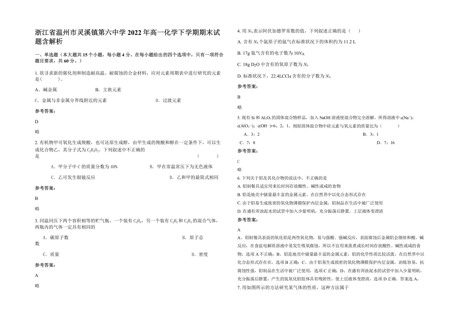 浙江省温州市灵溪镇第六中学2022年高一化学下学期期末试题含解析