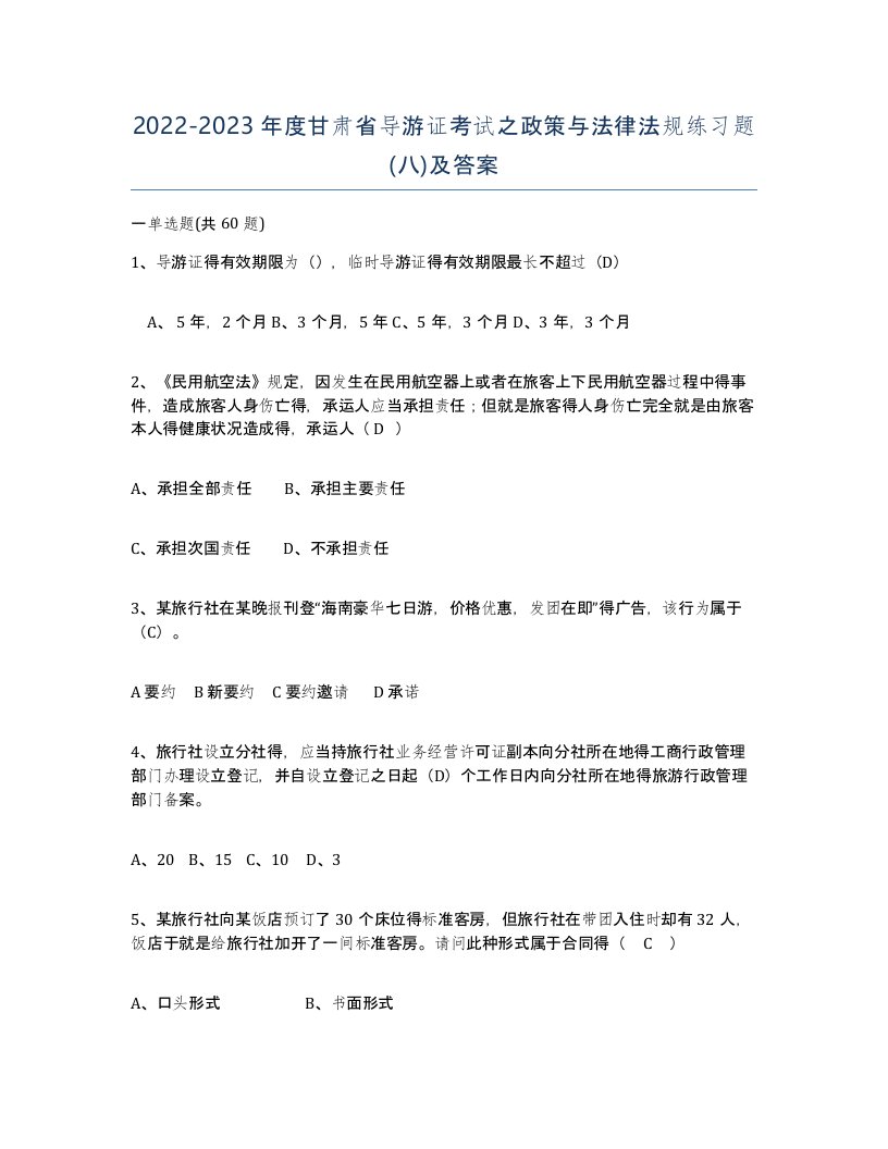 2022-2023年度甘肃省导游证考试之政策与法律法规练习题八及答案