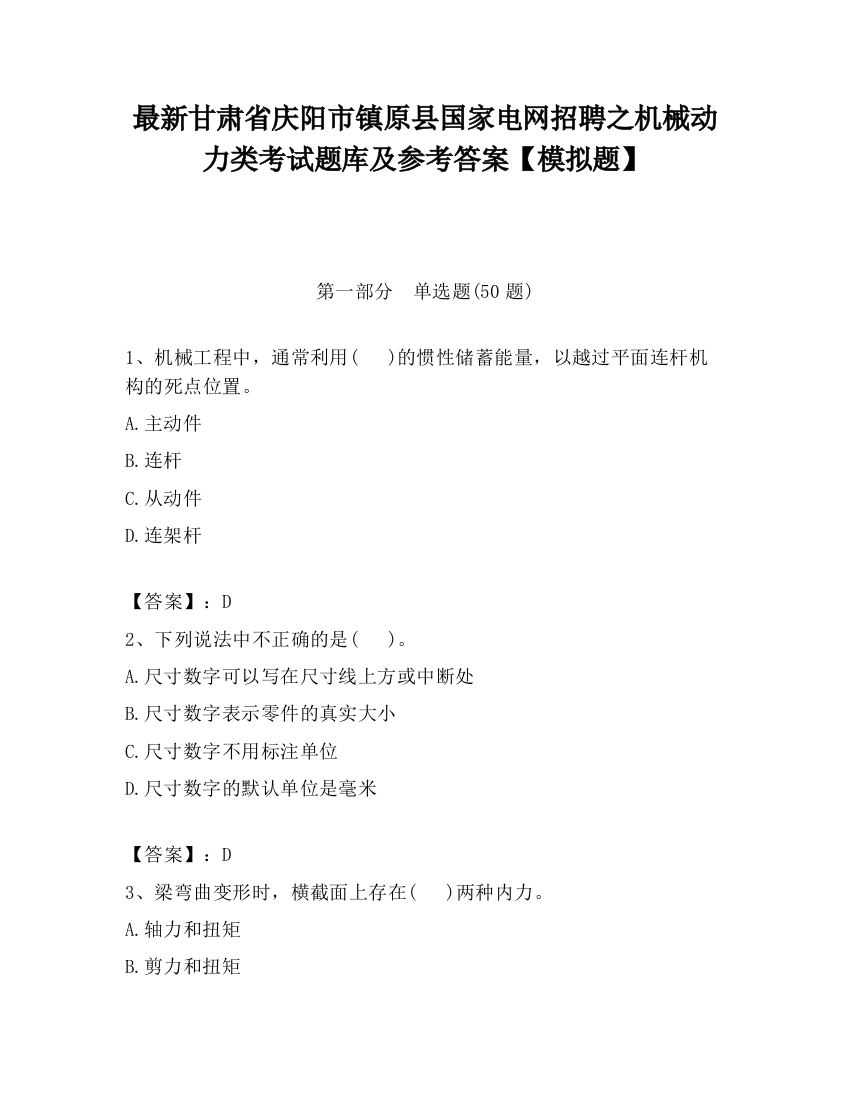 最新甘肃省庆阳市镇原县国家电网招聘之机械动力类考试题库及参考答案【模拟题】