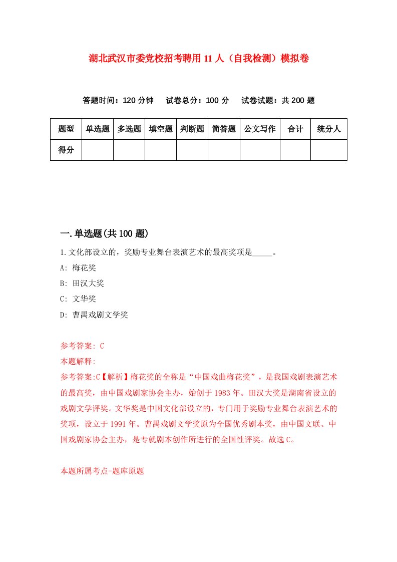 湖北武汉市委党校招考聘用11人自我检测模拟卷第0卷