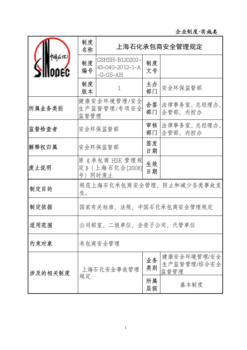 上海石化承包商安全管理规定