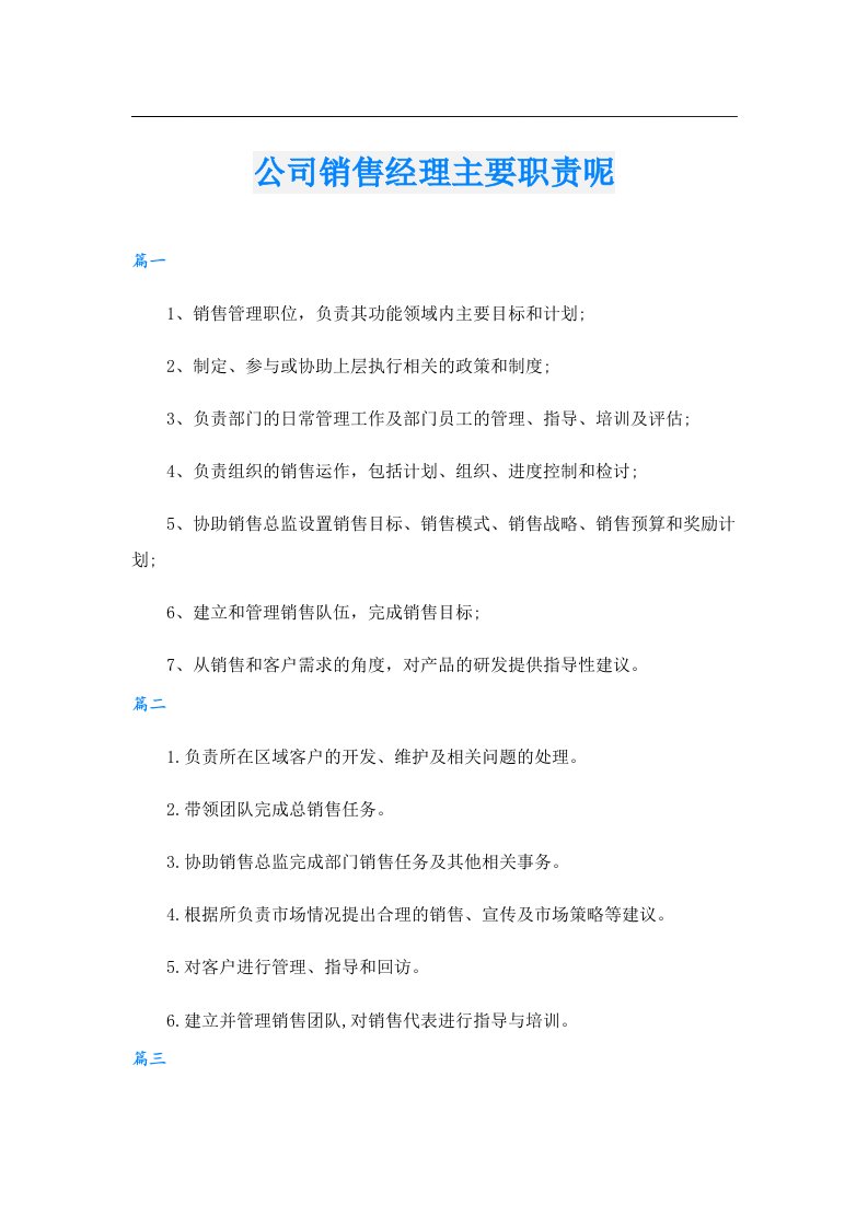 公司销售经理主要职责呢