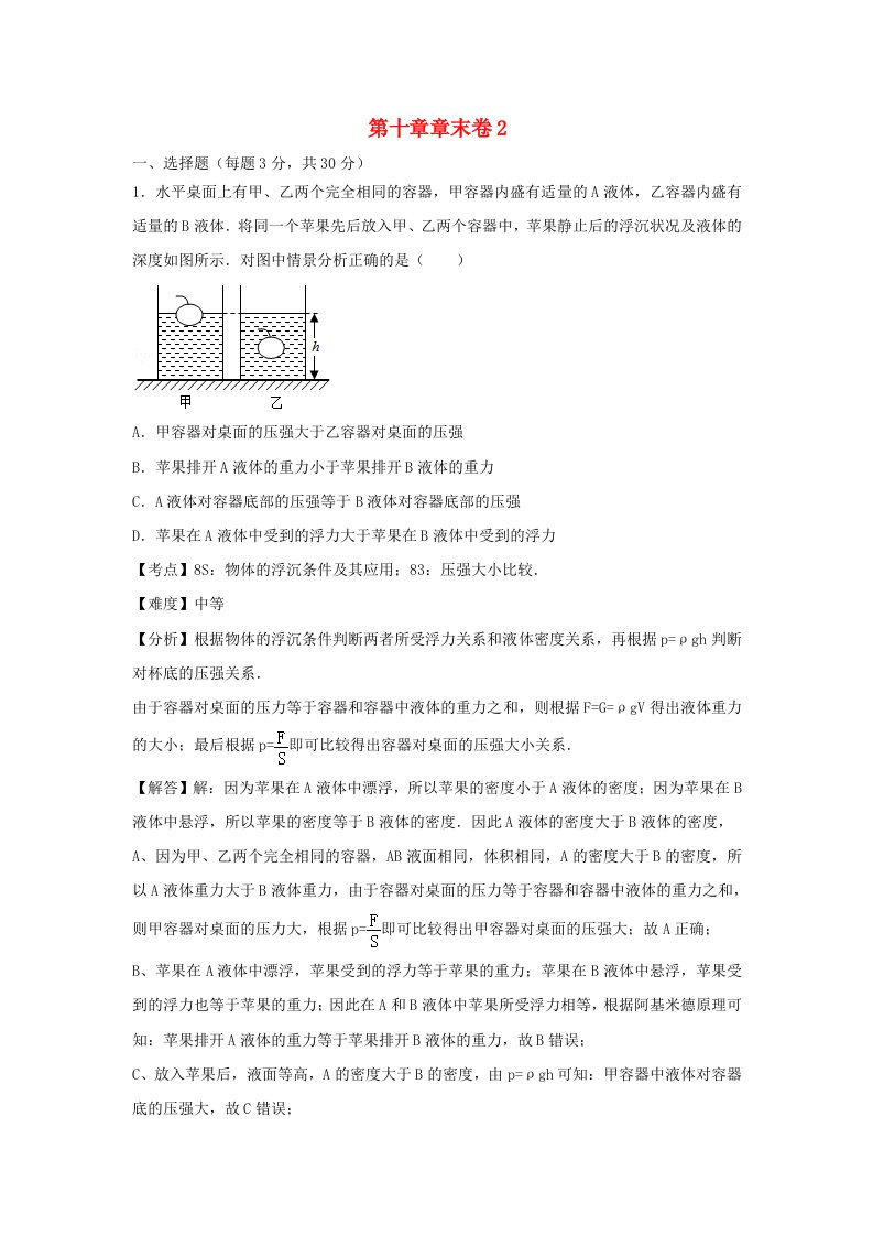 八年级物理下册第十章浮力章末测试卷02新版新人教版202107021244