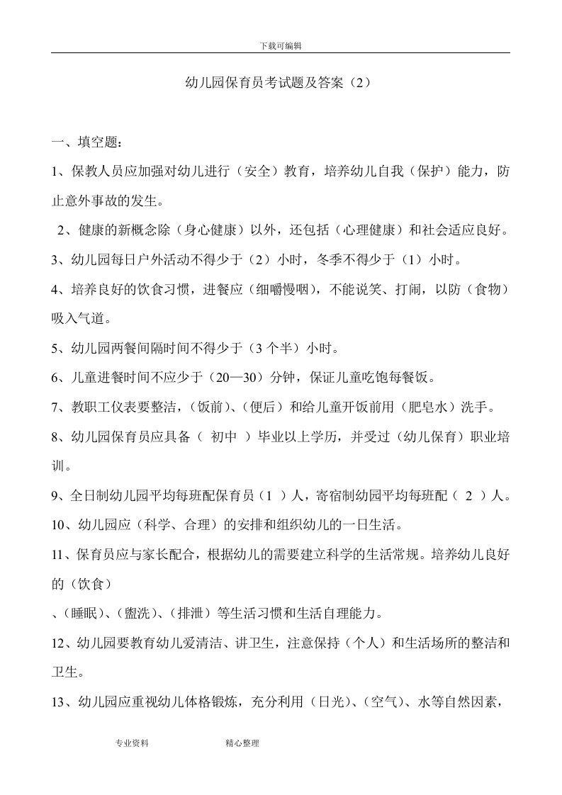 幼儿园保育员考试题（卷）与答案解析