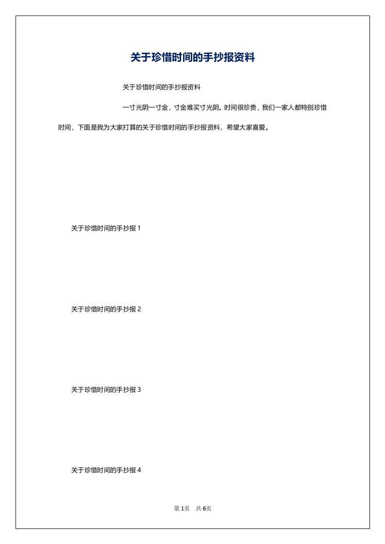 关于珍惜时间的手抄报资料