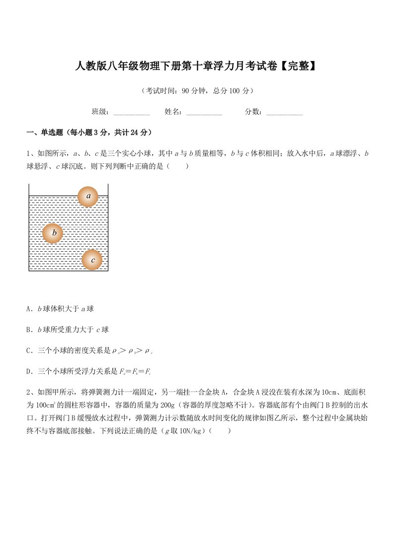 2021年度人教版八年级物理下册第十章浮力月考试卷【完整】