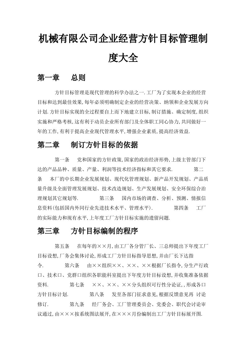 机械有限公司企业经营方针目标管理制度大全