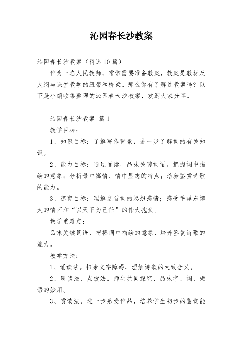 沁园春长沙教案最新精选