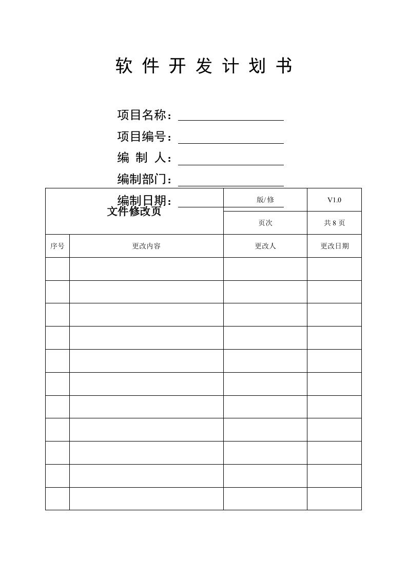 国军标产品开发计划模板