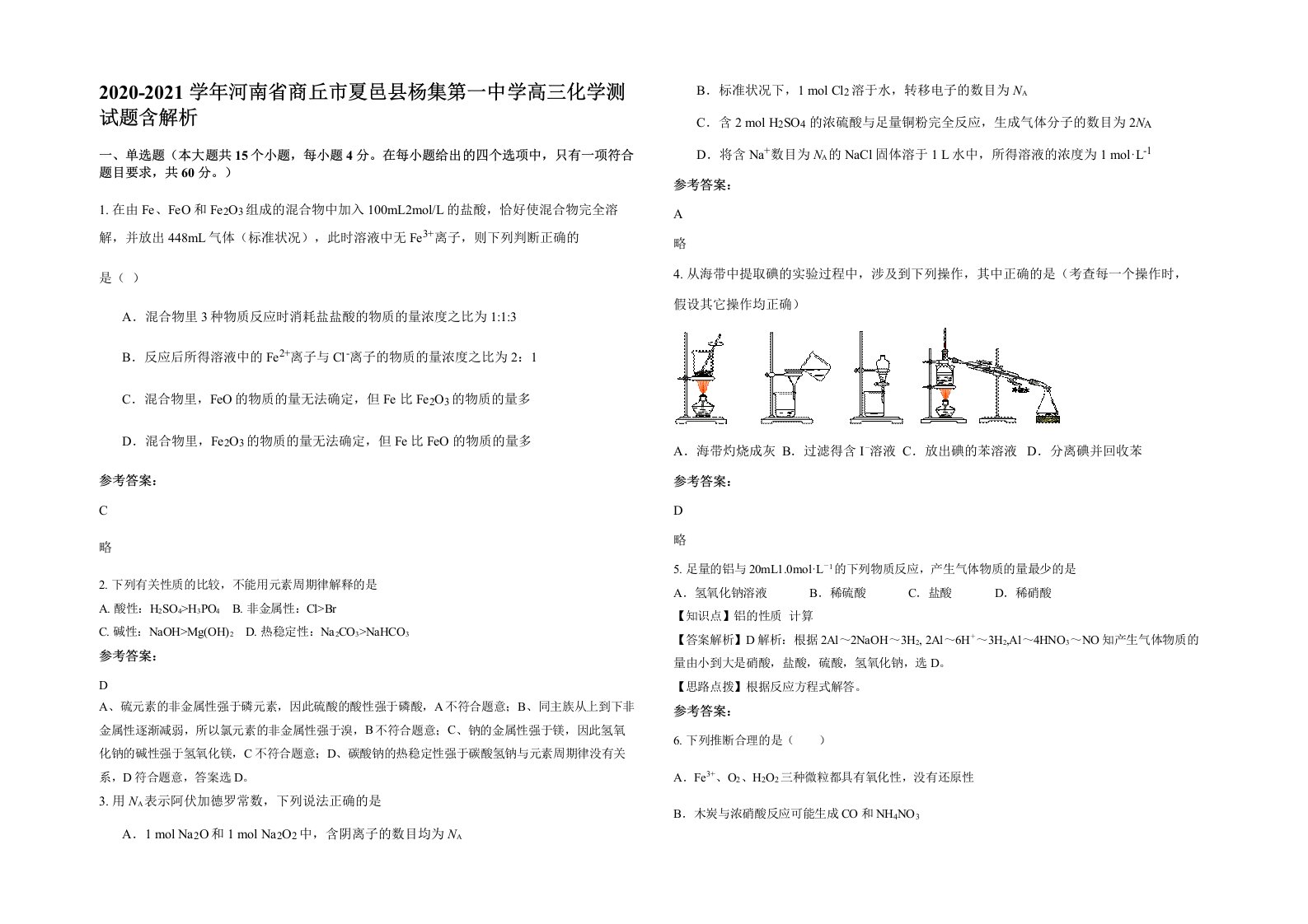 2020-2021学年河南省商丘市夏邑县杨集第一中学高三化学测试题含解析