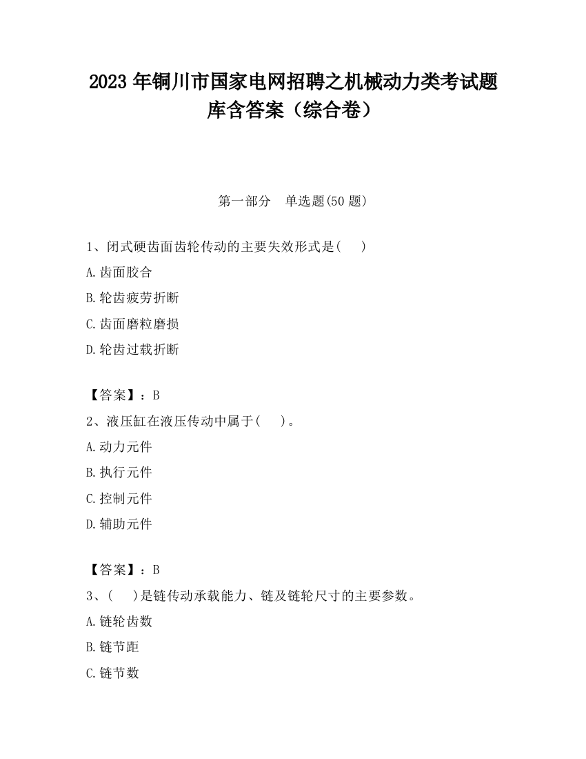 2023年铜川市国家电网招聘之机械动力类考试题库含答案（综合卷）