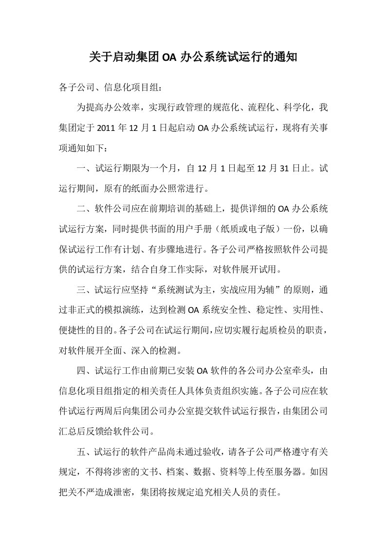 关于启用集团OA办公自动化系统的通知