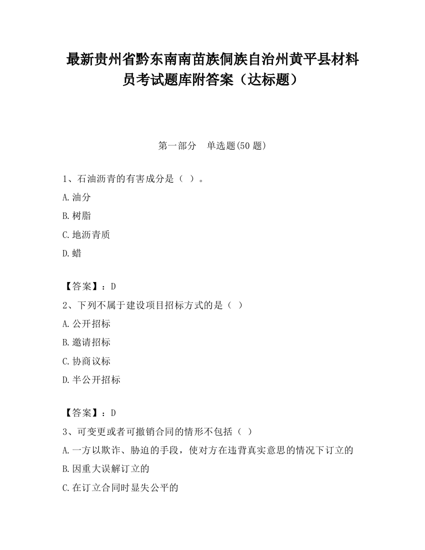 最新贵州省黔东南南苗族侗族自治州黄平县材料员考试题库附答案（达标题）