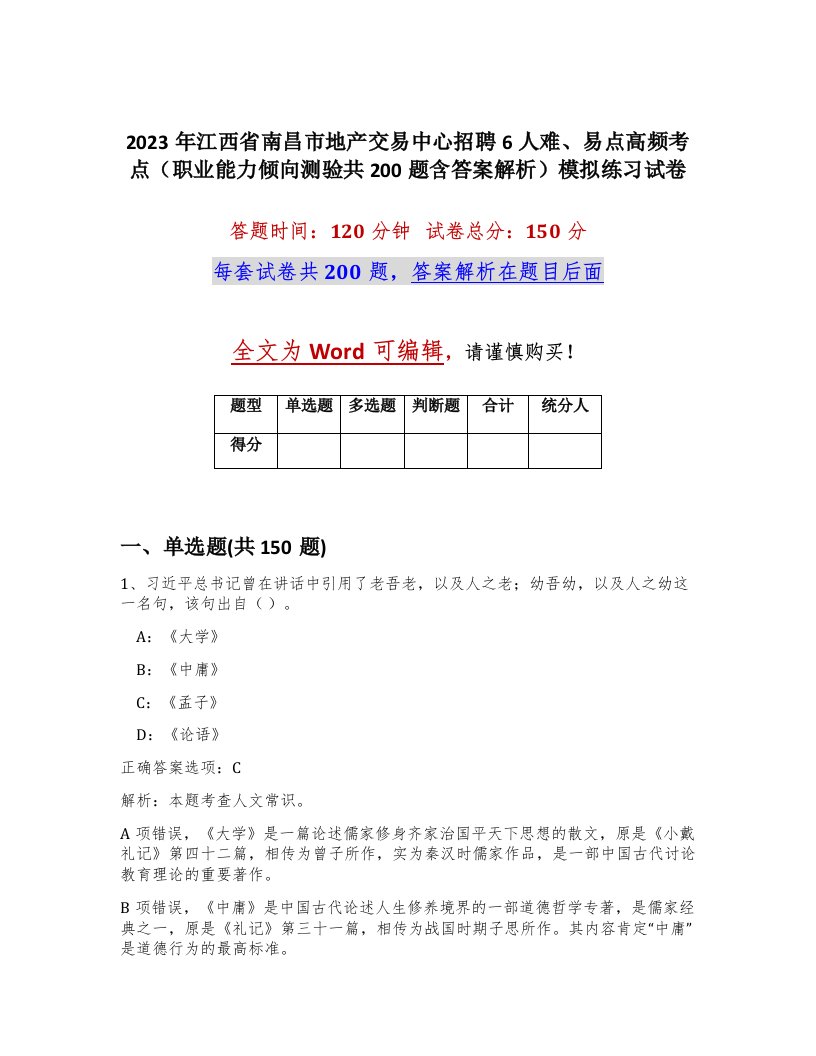 2023年江西省南昌市地产交易中心招聘6人难易点高频考点职业能力倾向测验共200题含答案解析模拟练习试卷