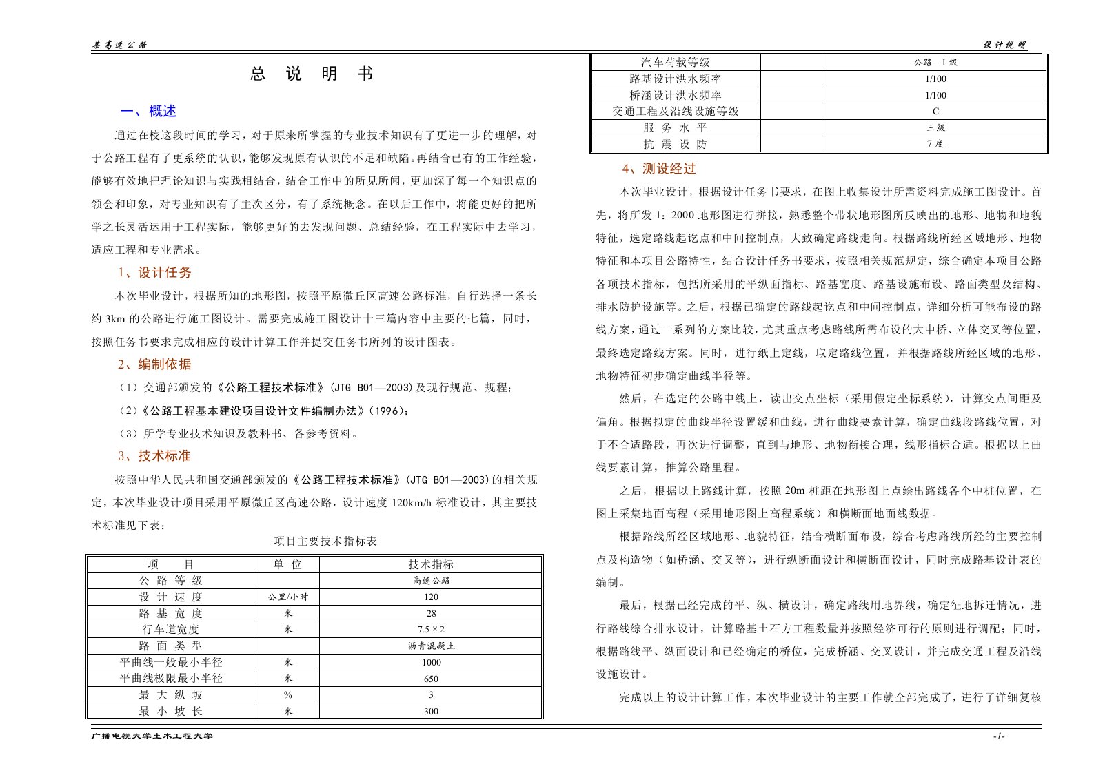 公路工程毕业设计-总说明书-毕业设计