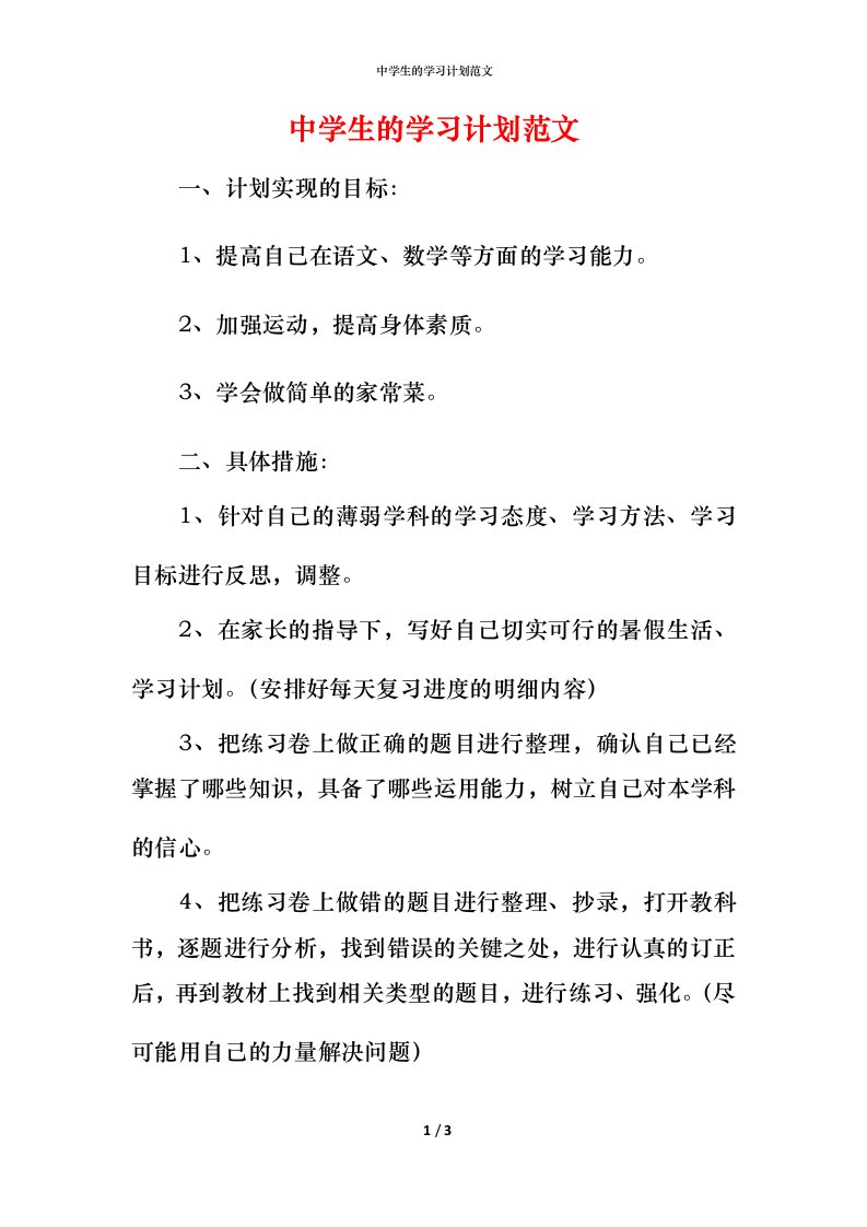 精编中学生的学习计划范文