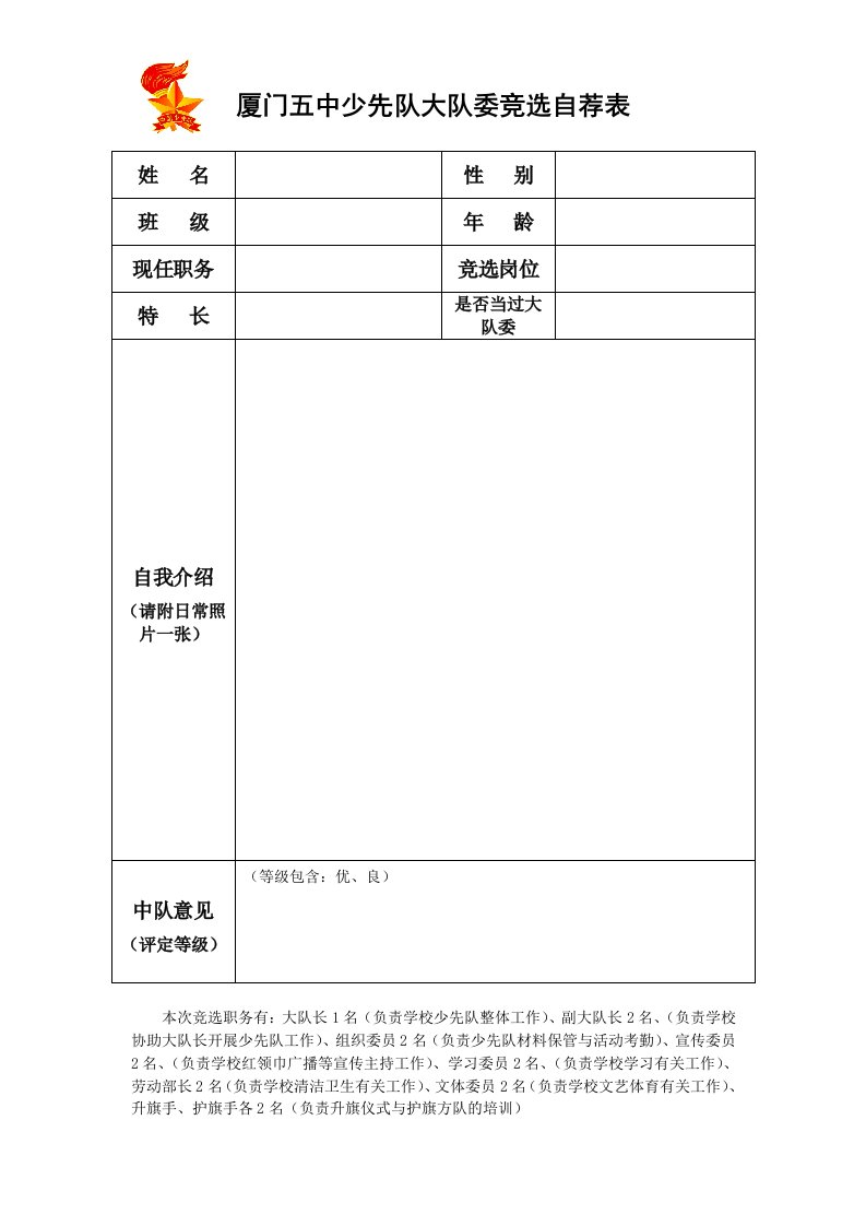 大队委竞选自荐表