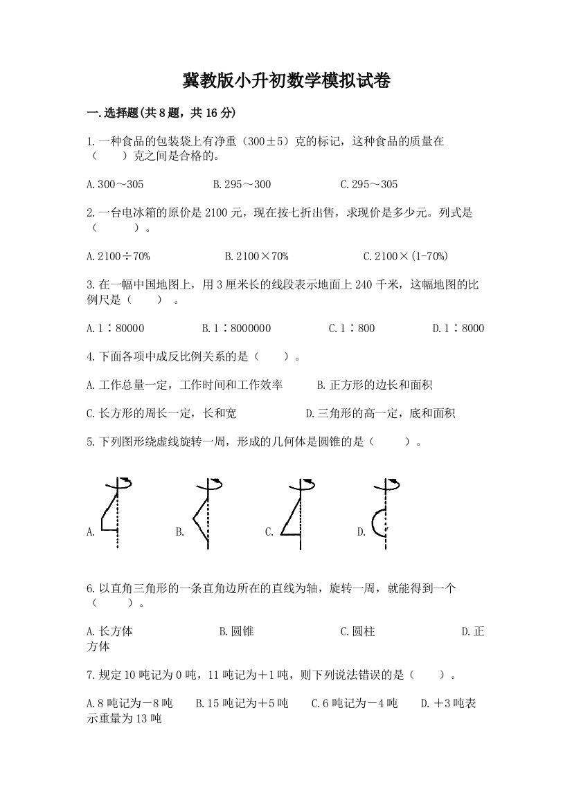 冀教版小升初数学模拟试卷附参考答案【典型题】